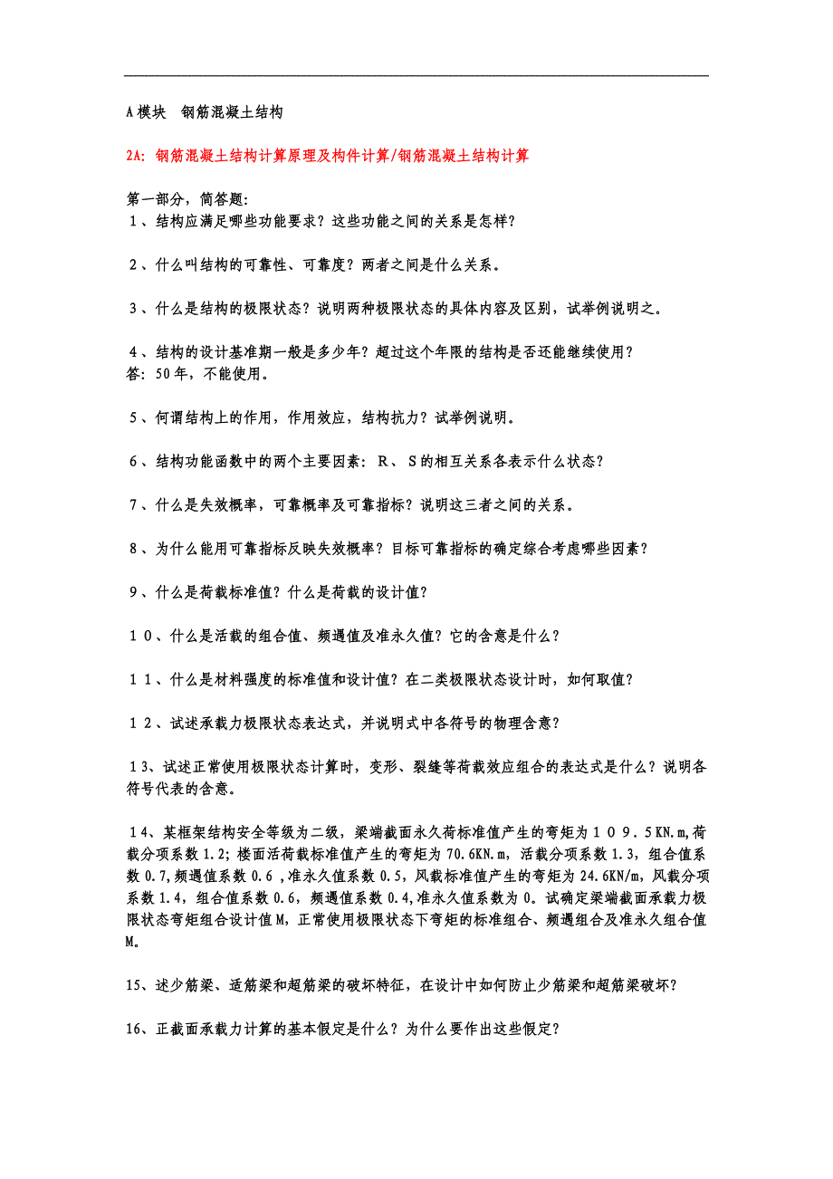 1a钢筋混凝土结构材料及基本构件构造要求及钢筋混凝土结构构造要求(标准答案)_第1页