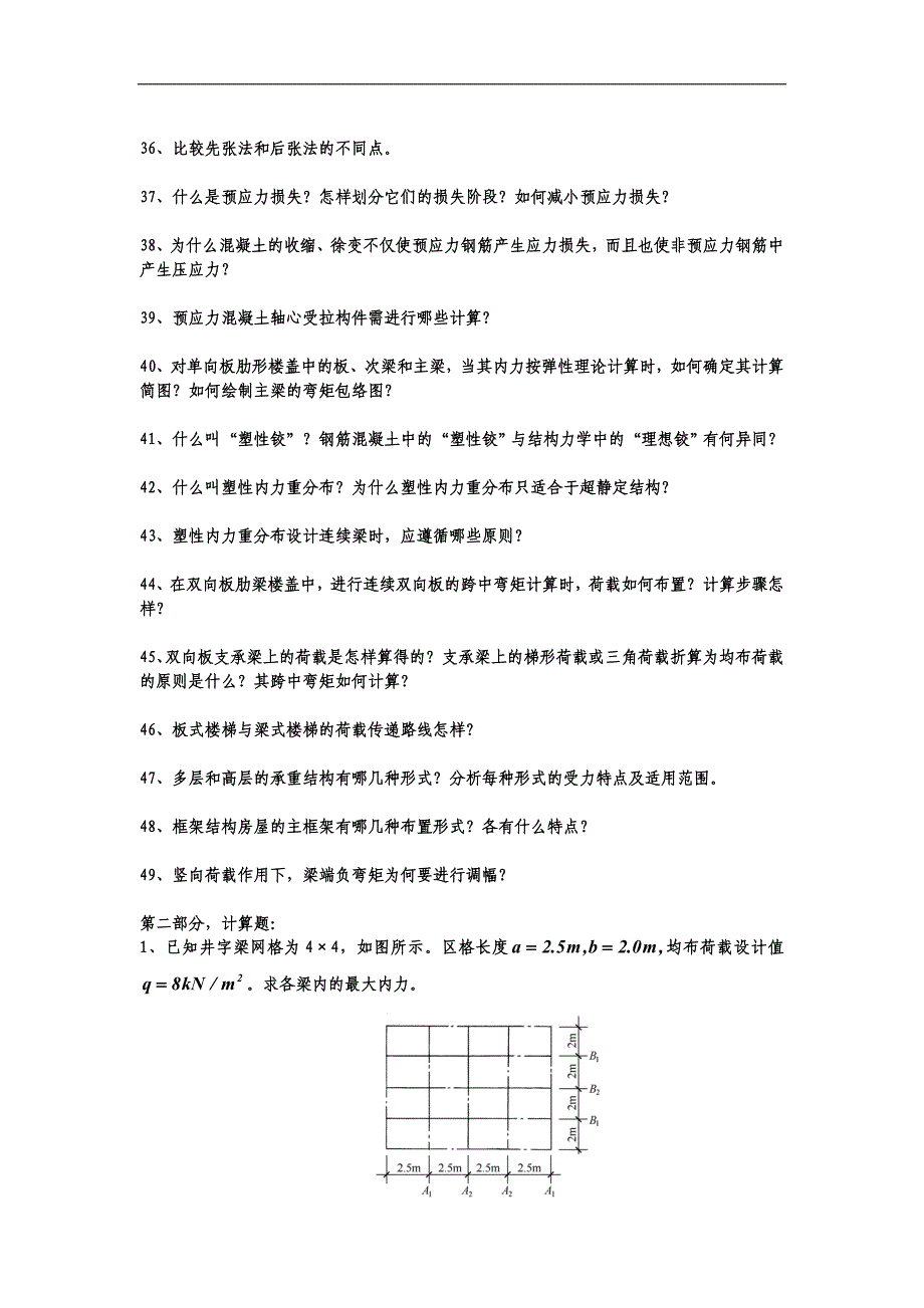 1a钢筋混凝土结构材料及基本构件构造要求及钢筋混凝土结构构造要求(标准答案)_第3页