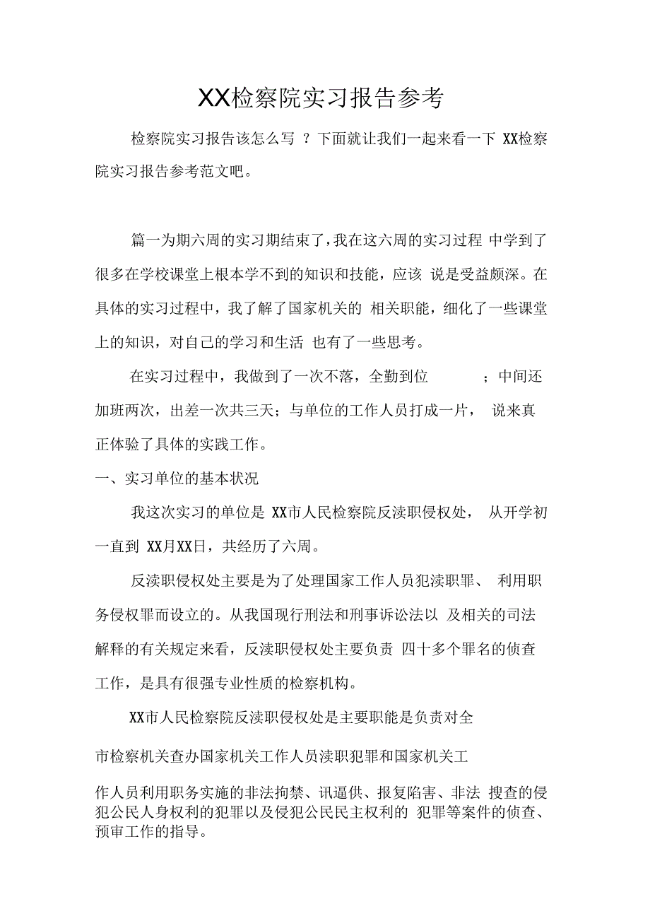 202X年检察院实习报告参考_第1页