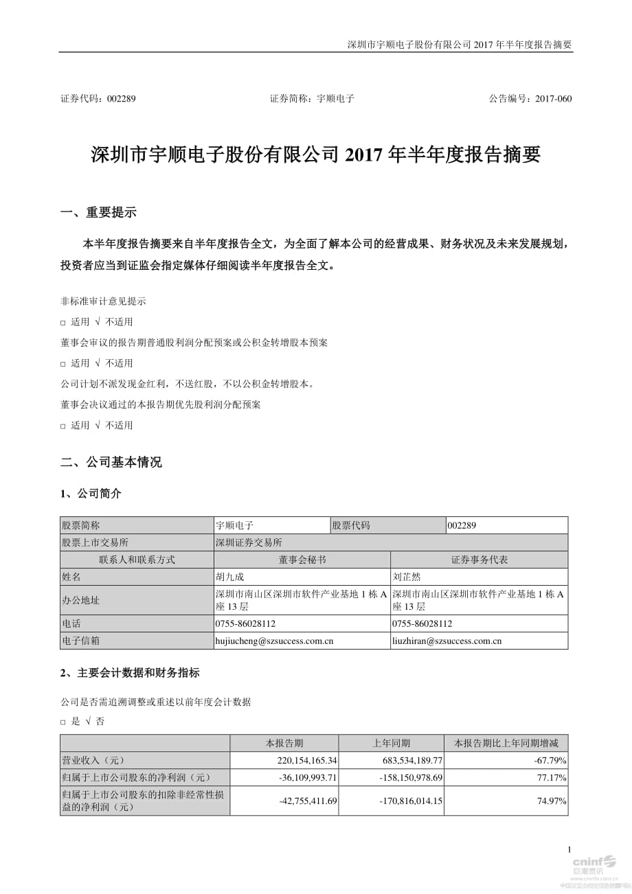 宇顺电子：2017年半年度报告摘要_第1页