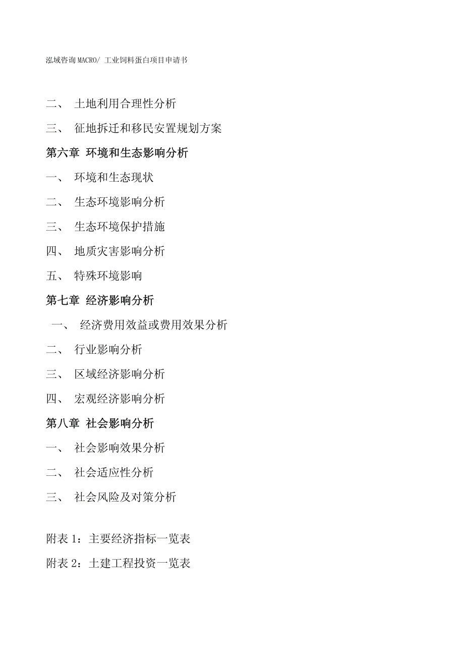 工业饲料蛋白项目申请书_第4页