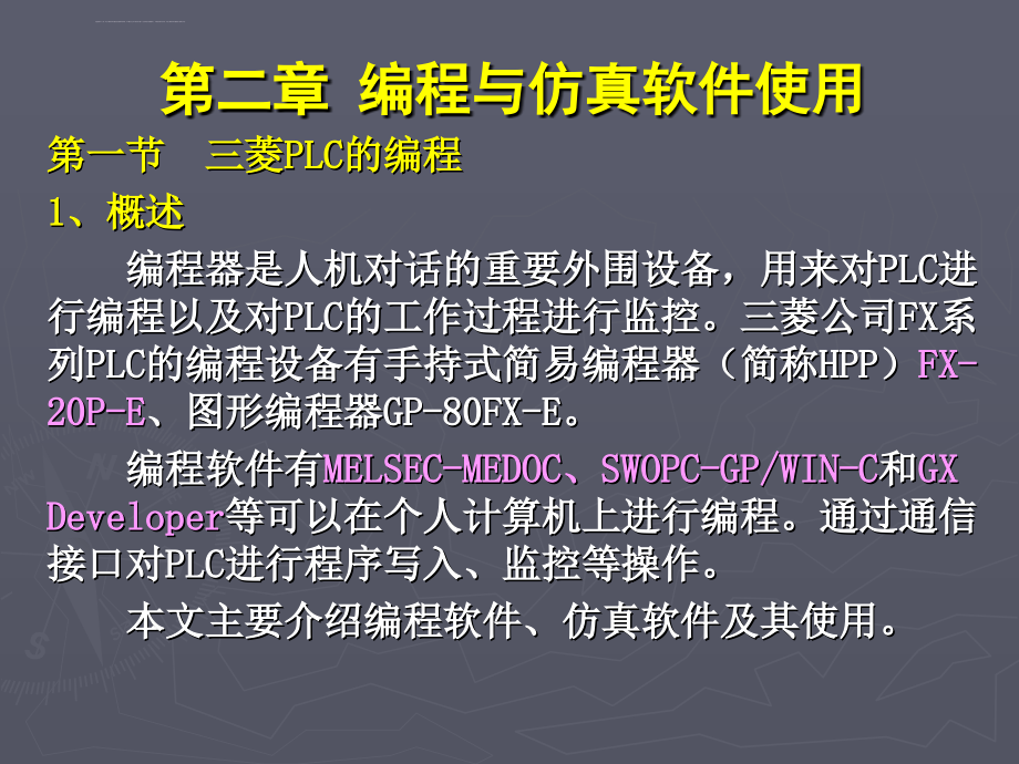 第3章编程与仿真软件的使用课件_第1页