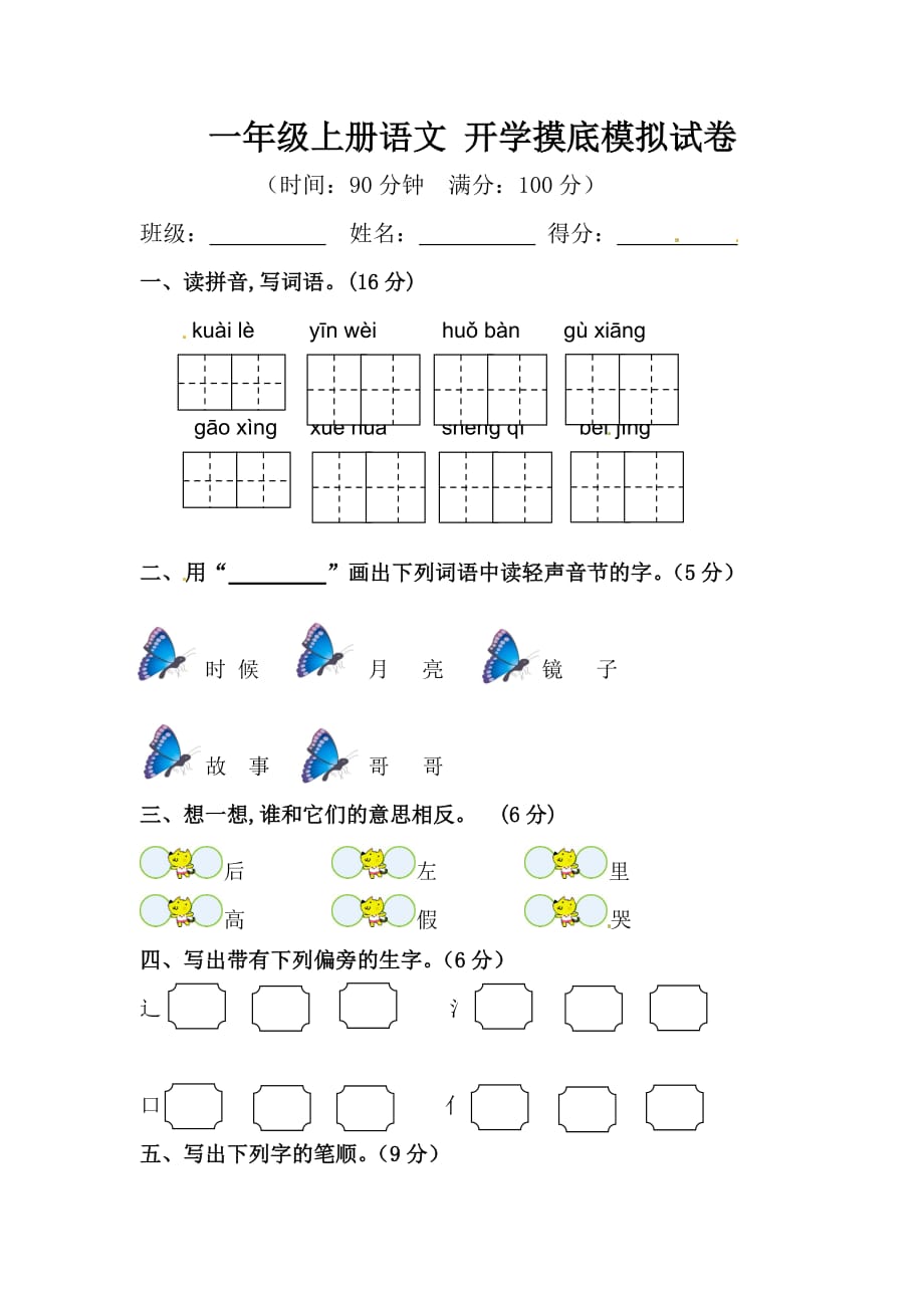 部编版语文 一年级上册 开学摸底摸底考试 课件_第1页