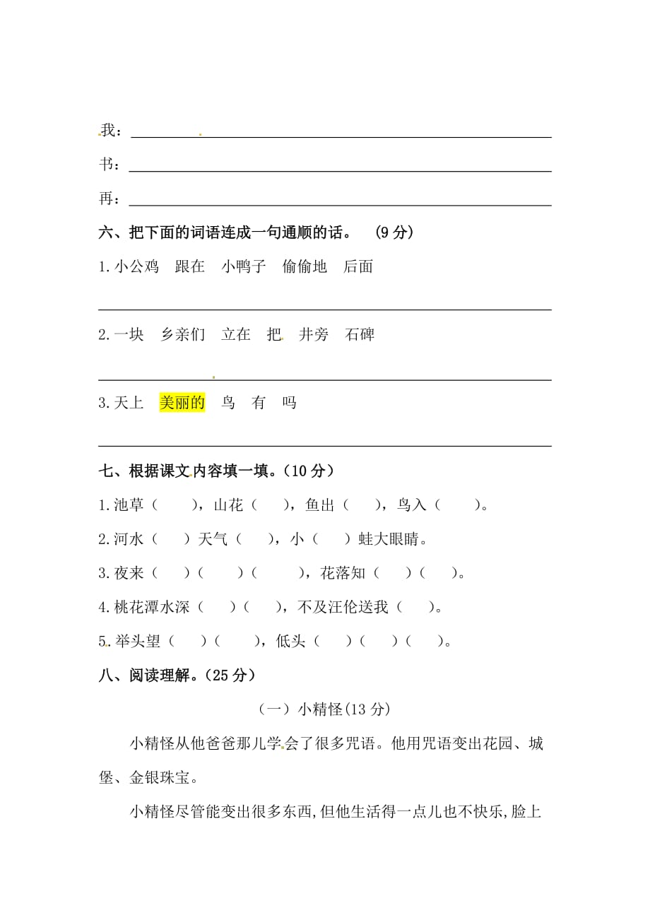 部编版语文 一年级上册 开学摸底摸底考试 课件_第2页