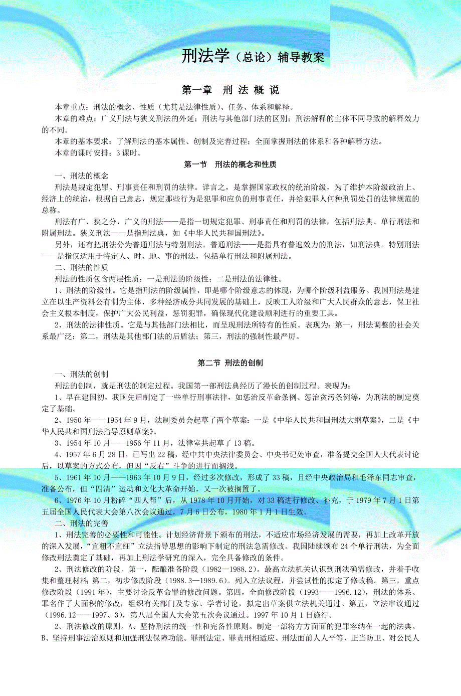 刑法学教学导案doc_第3页