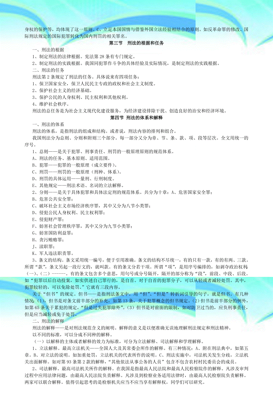 刑法学教学导案doc_第4页