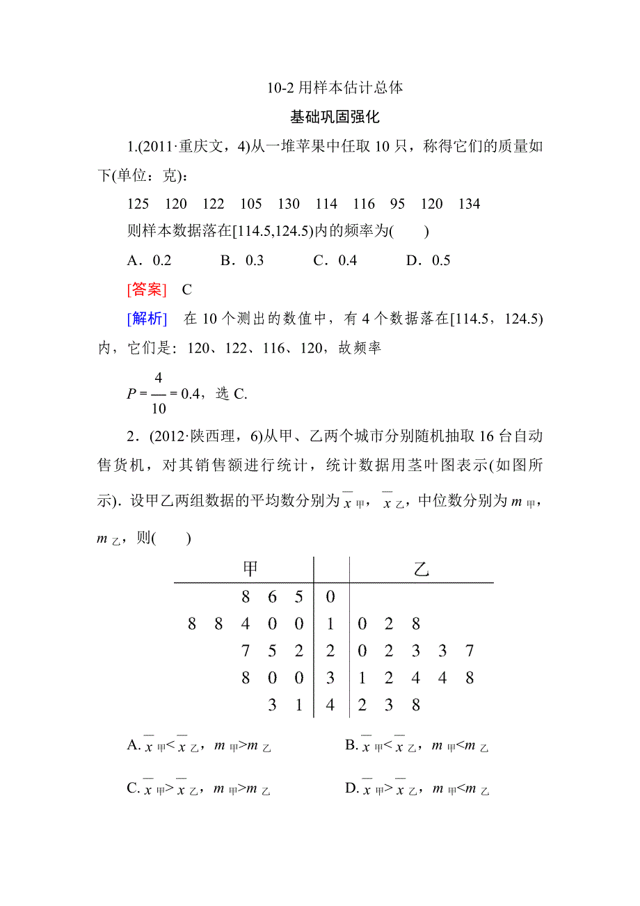 高中数学同步练习用样本估计总体_第1页