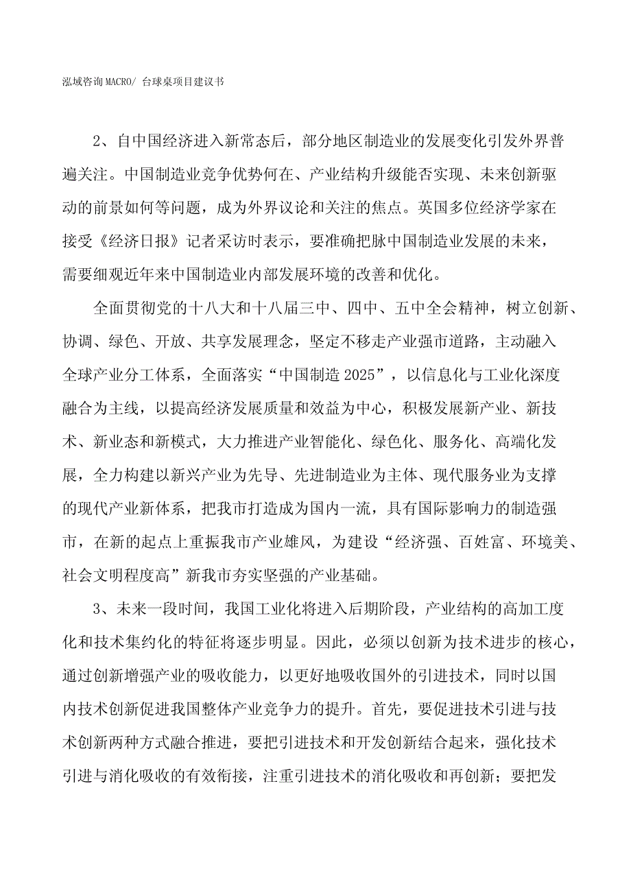 台球桌项目建议书(投资7300万元）_第4页