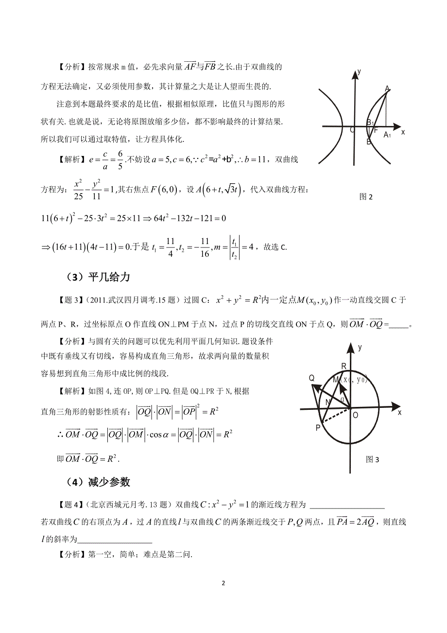 中学数学减少解几试题计算量的十种方法_第2页