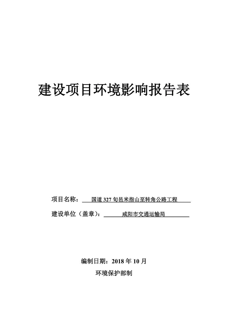建设项目环境影响报告表 - Xianyang_第1页