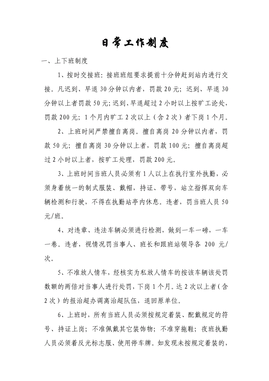 宋家庄超限检测站组织机构及各项规章制度_第3页