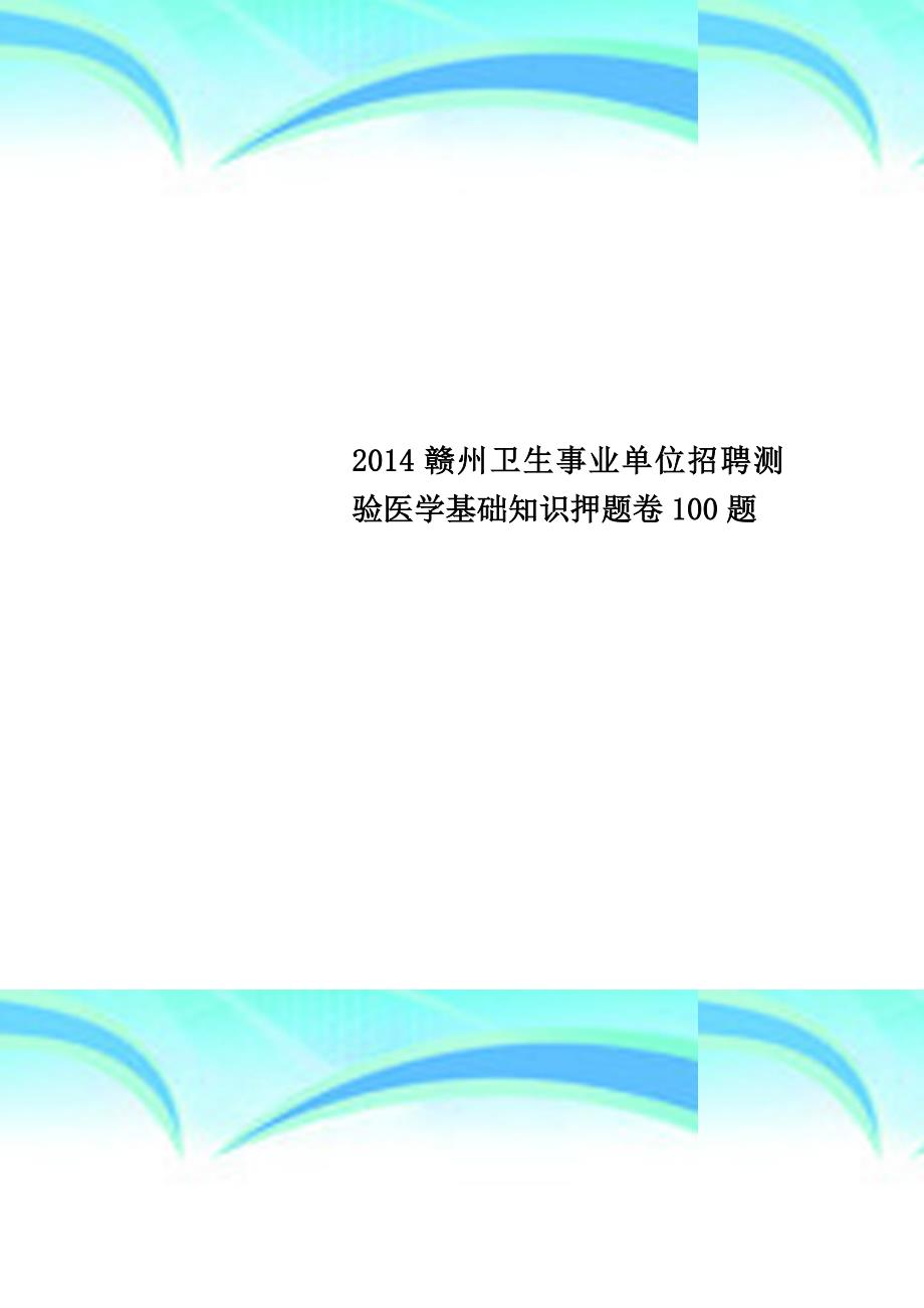 2014赣州卫生事业单位招聘测验医学基础知识押题卷100题_第1页