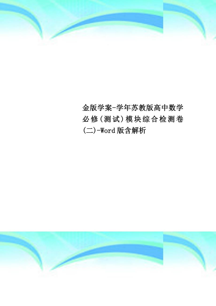 金版学案苏教版高中数学必修考试模块综合检测卷二Word版含解析_第1页