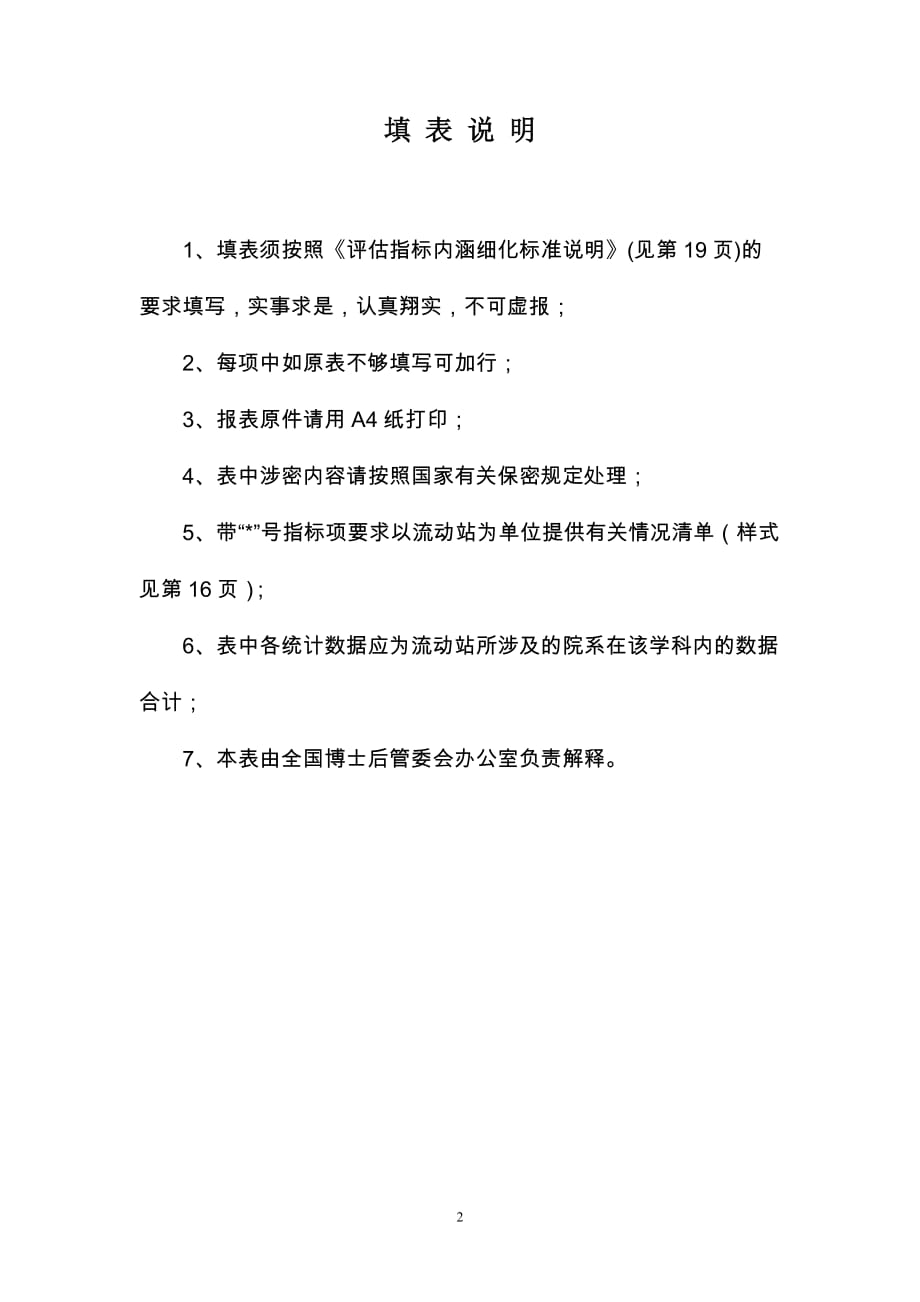 博士后科研流动站评估表 - East China Normal University_第2页
