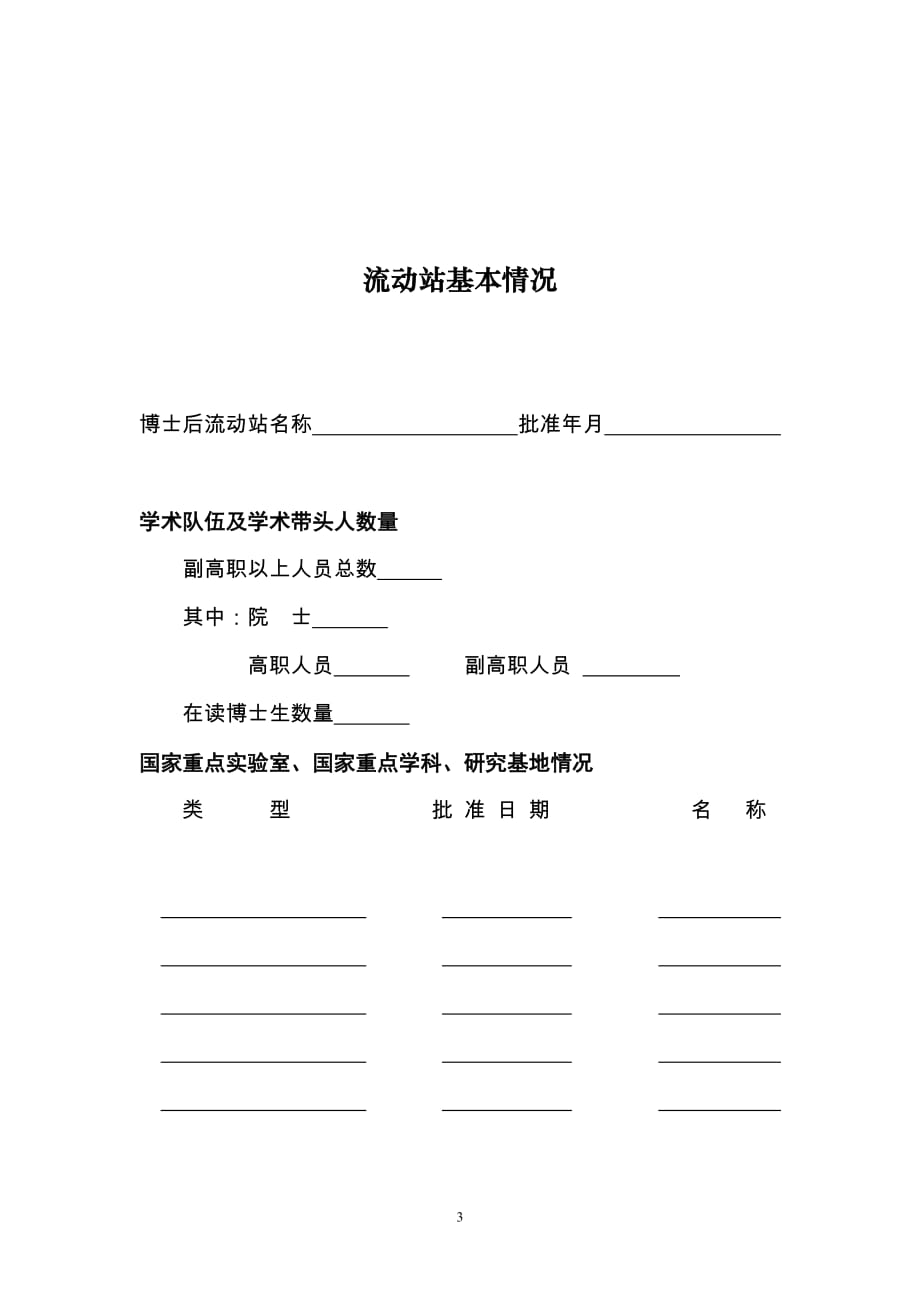 博士后科研流动站评估表 - East China Normal University_第3页