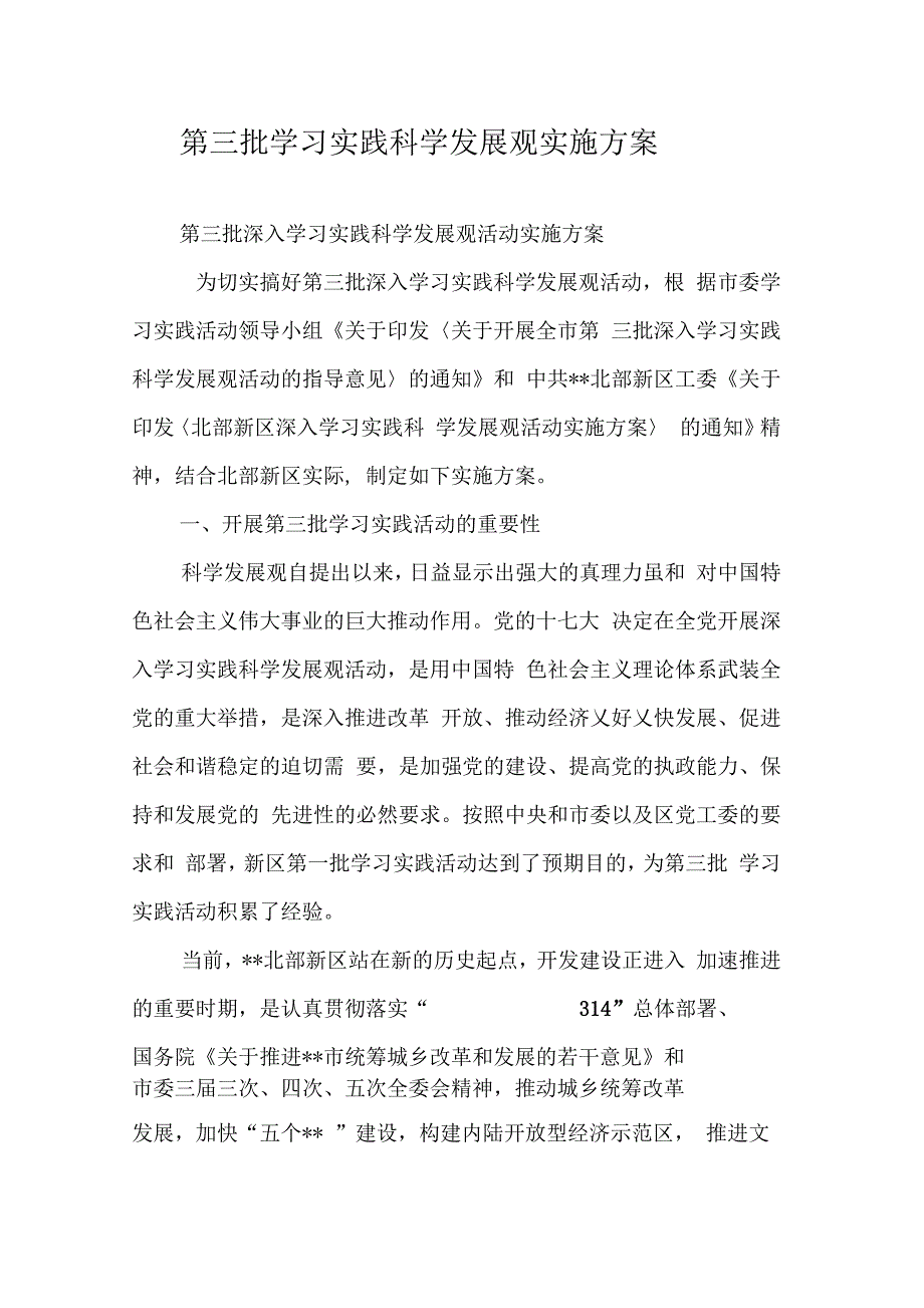 202X年第三批学习实践科学发展观实施方案_第1页