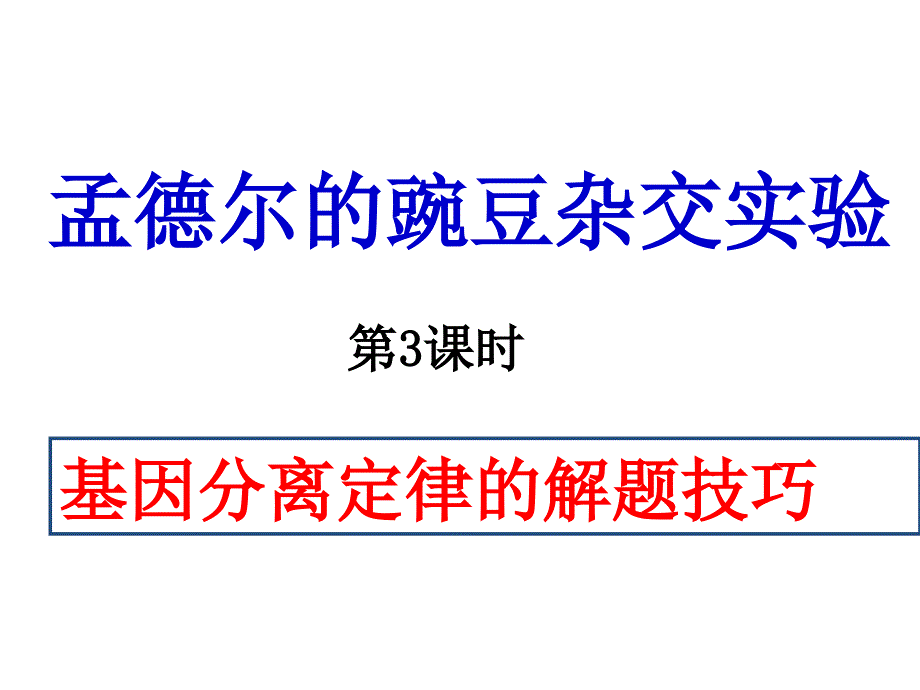 基因分离定律复习(公开课)-_第1页