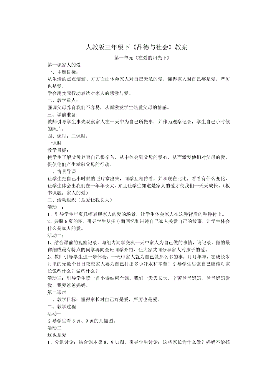 人教版三年级品德与社会下册教案 (1)_第1页