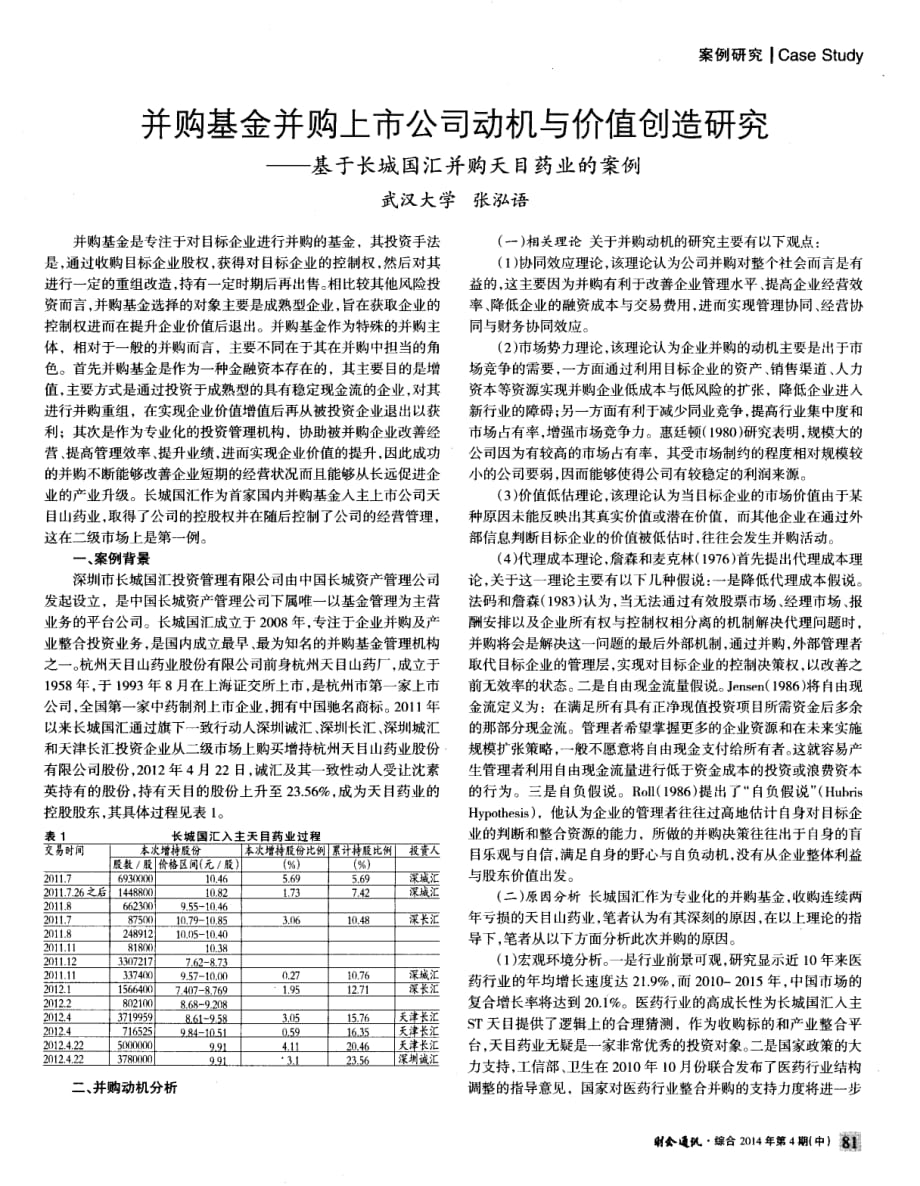 并购基金并购上市公司动机与价值创造研究——基于长城国汇并购天目药业的案例_第1页