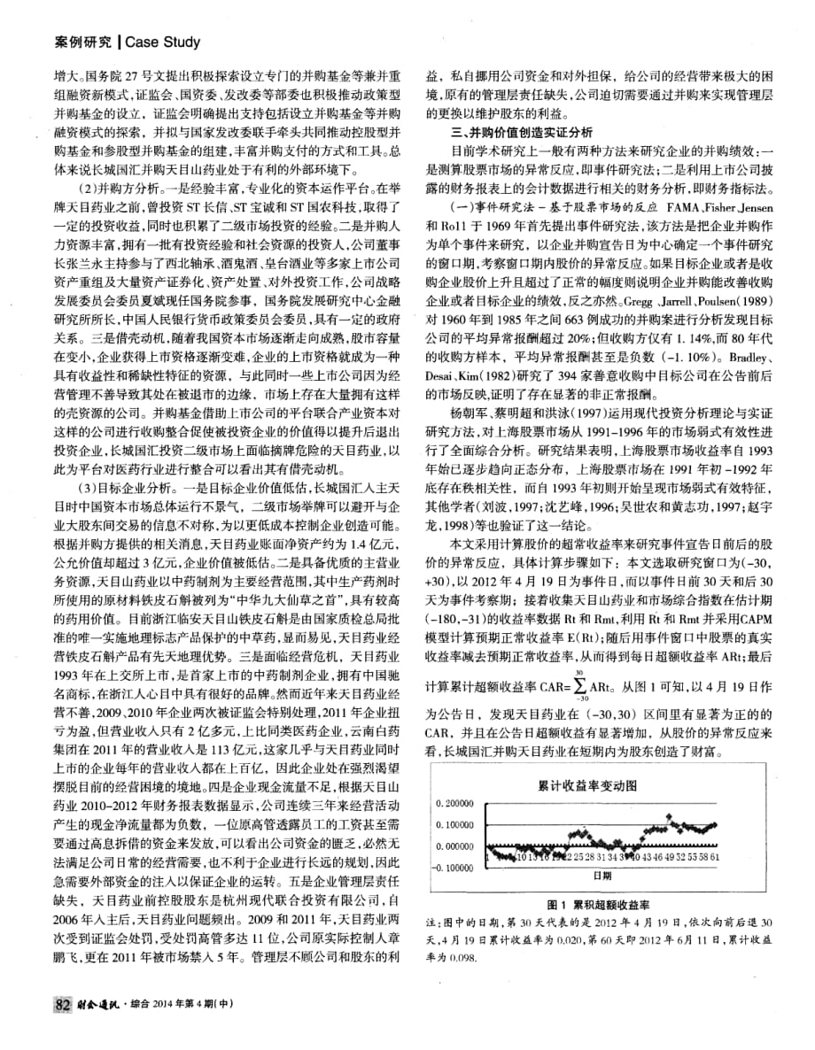 并购基金并购上市公司动机与价值创造研究——基于长城国汇并购天目药业的案例_第2页