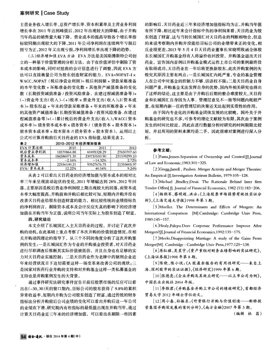 并购基金并购上市公司动机与价值创造研究——基于长城国汇并购天目药业的案例_第4页