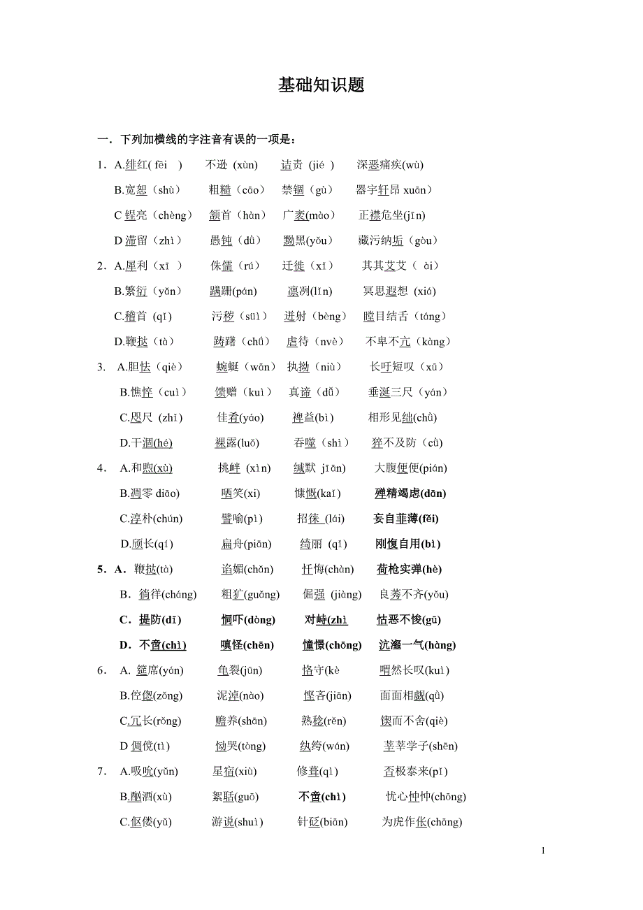 中考语文基础知识题库_第1页