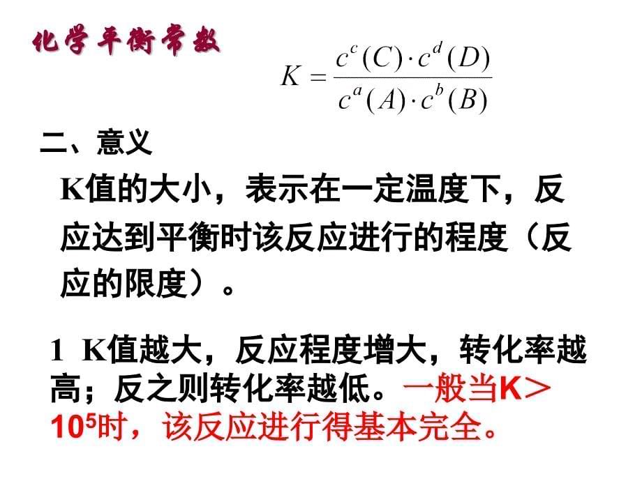 化学平衡常数课件-_第5页