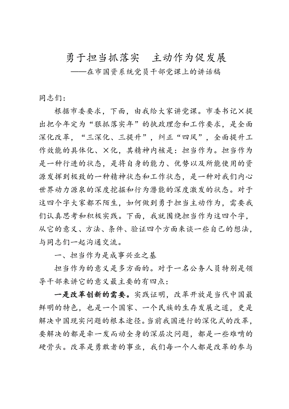 勇于担当抓落实主动作为促发展——在市国资系统党员干部党课上的讲话稿_第1页