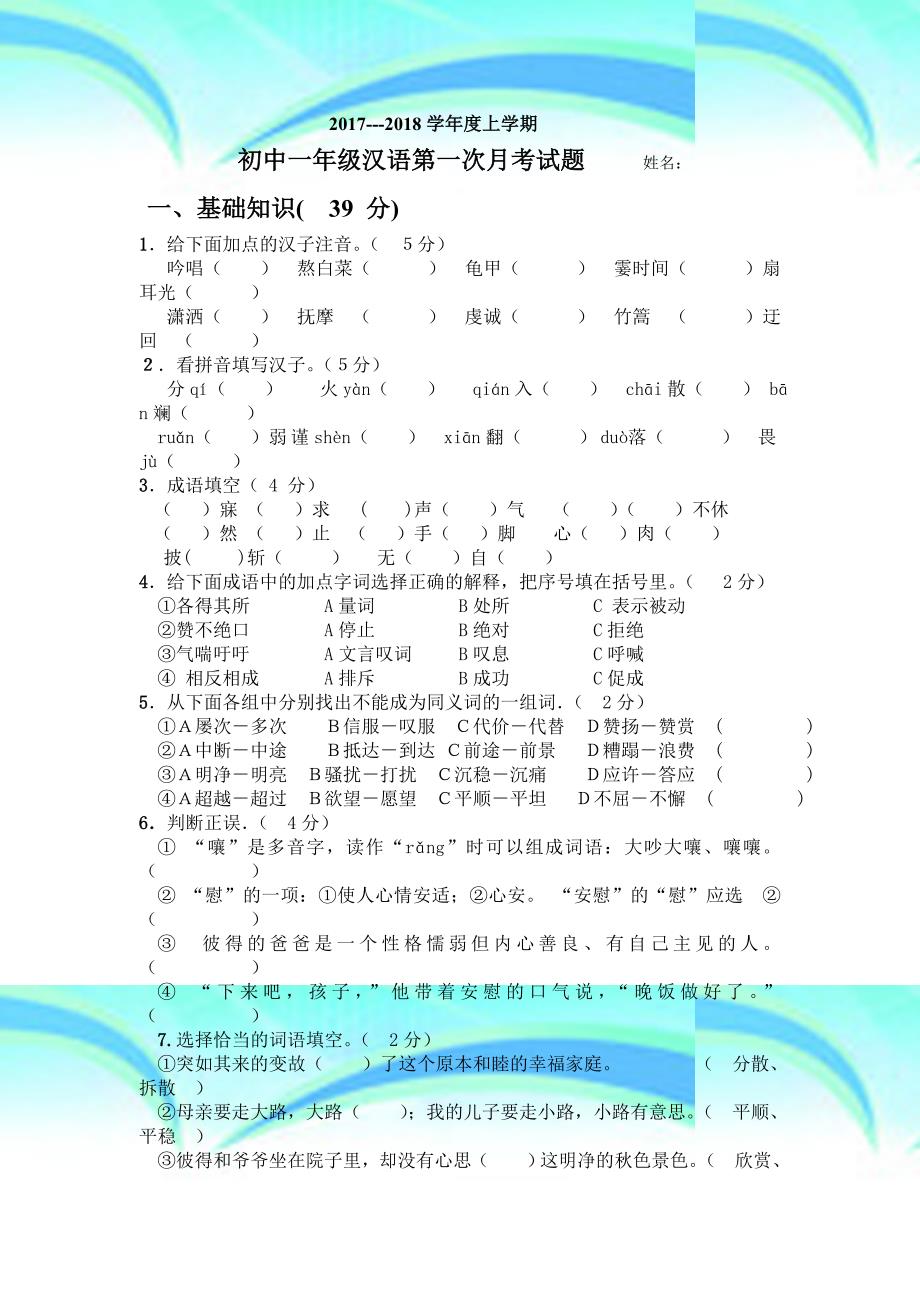 初中语文黑龙江哈尔滨市阿城区朝鲜族中学学年七年级第一次月考汉语考试人教版_第3页