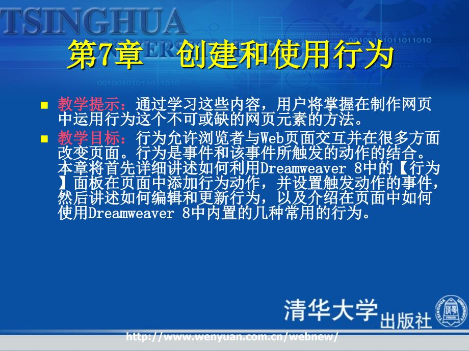 清华大学 网页设计培训教程 Dreamweaver7章-_第2页