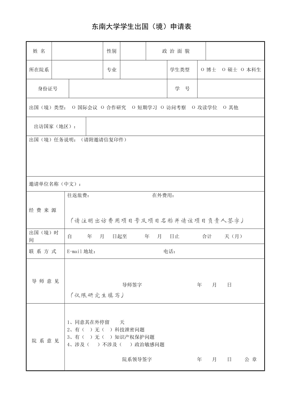 东南大学研究生出国（境）申请表_第1页