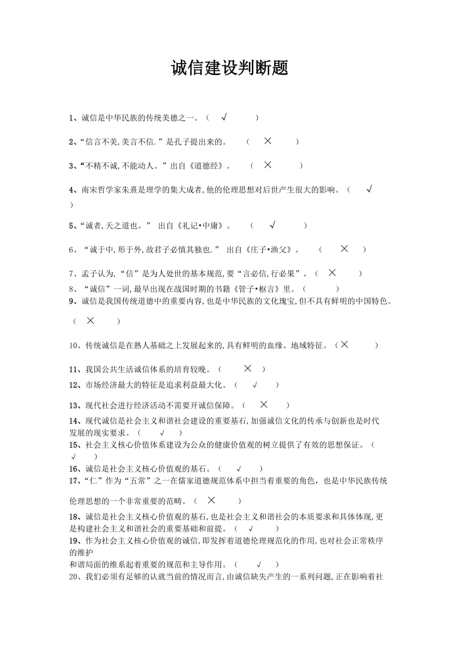 诚信建设判断(含答案)-_第1页