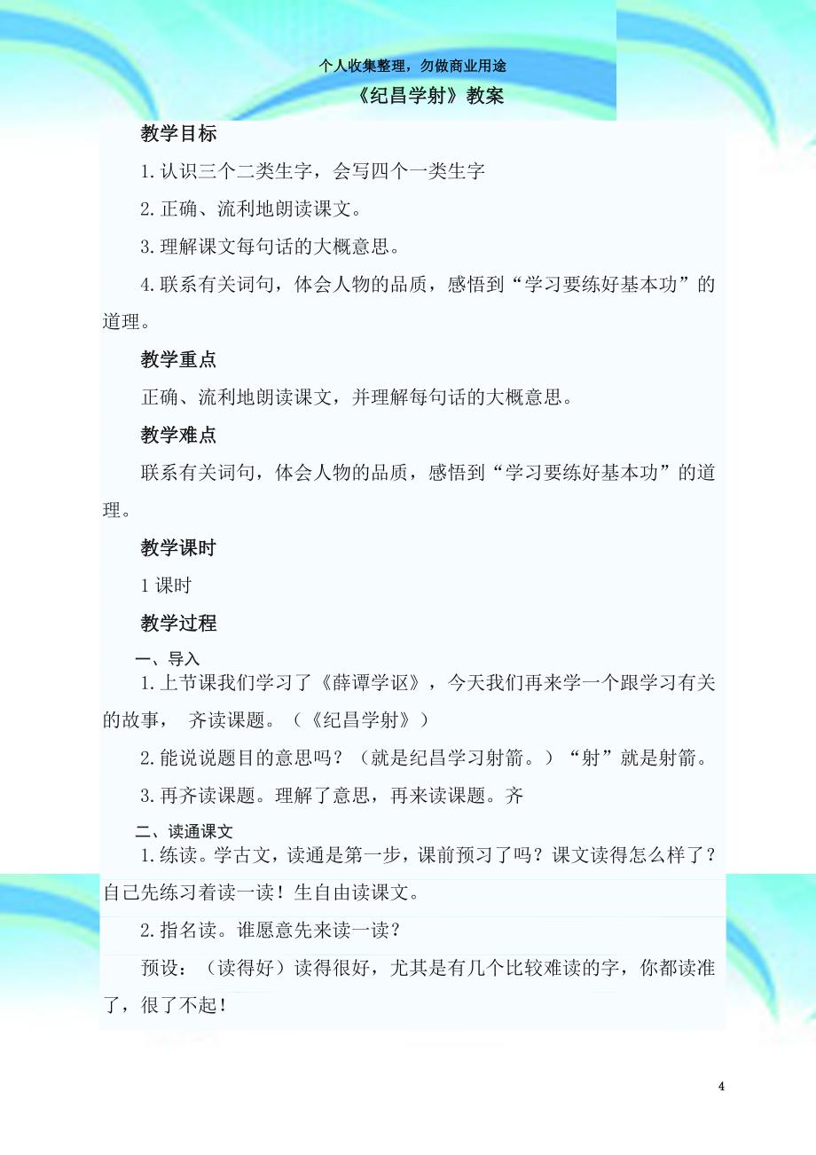 部编本四年级语文上册第课《故事二则扁鹊治病纪昌学射》教案说课稿课堂实录_第4页