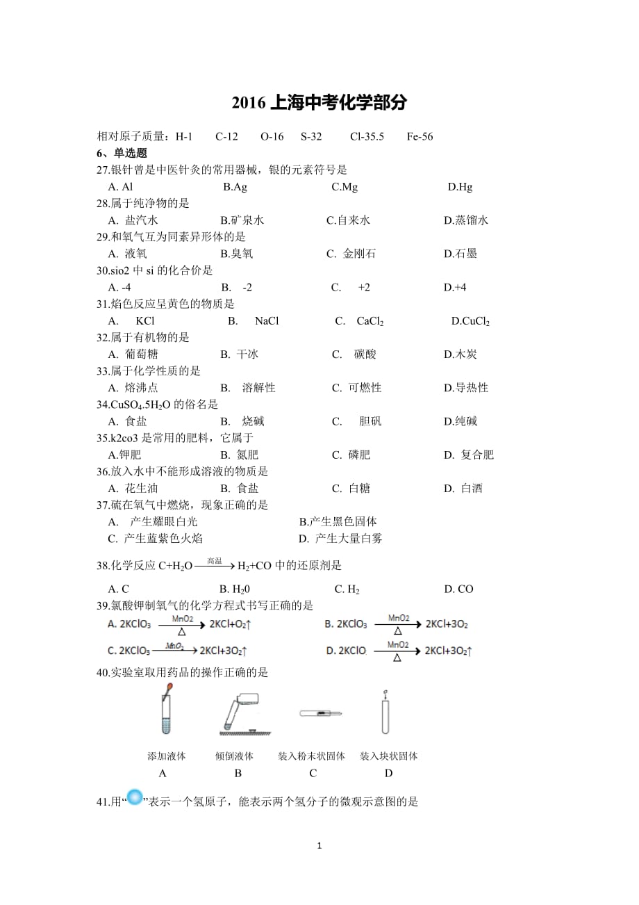 2016年上海市中考化学试题及标准答案_第1页