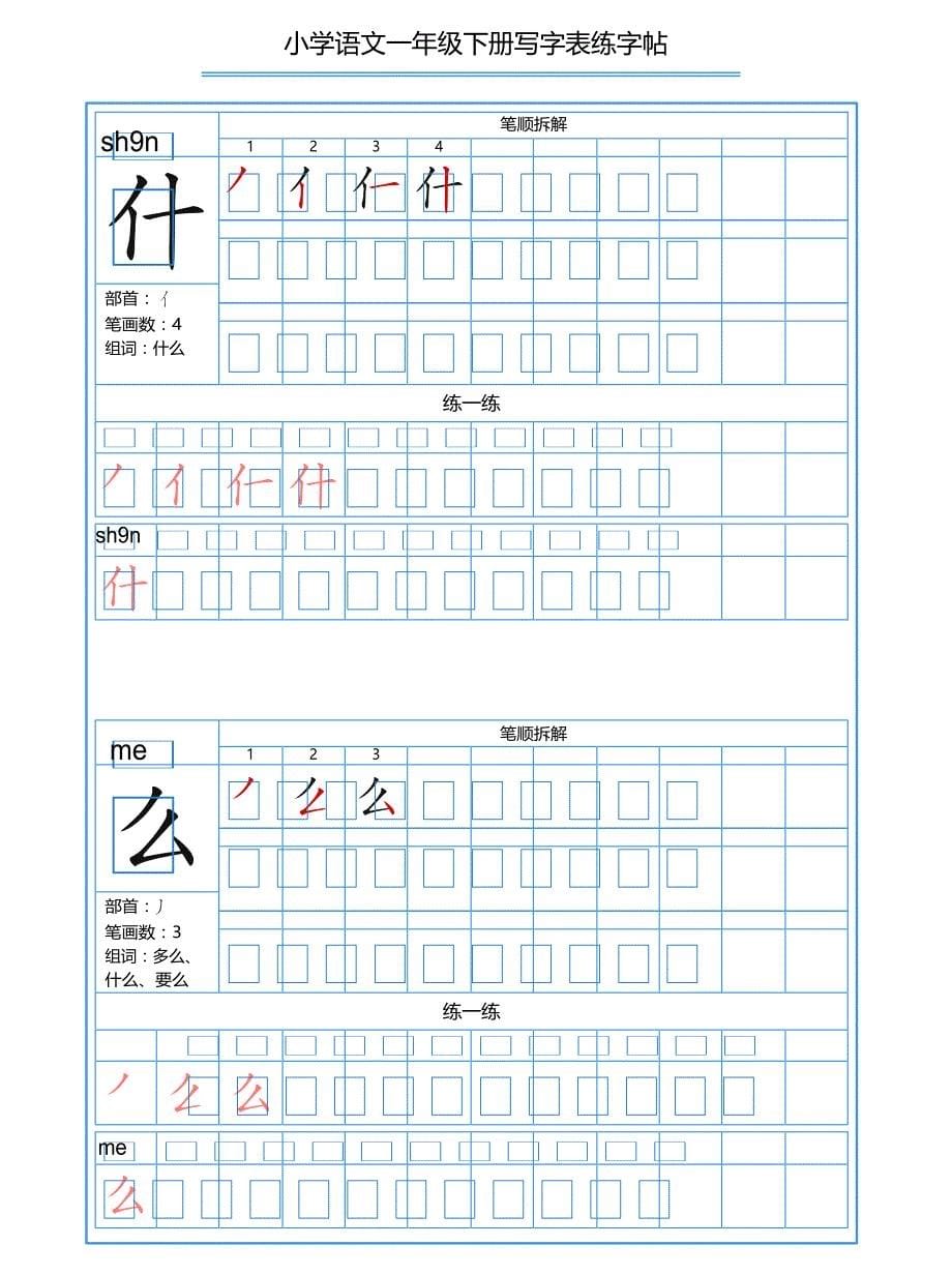 部编一年级语文下册写字表生字带笔顺笔画拼音练字帖_第5页