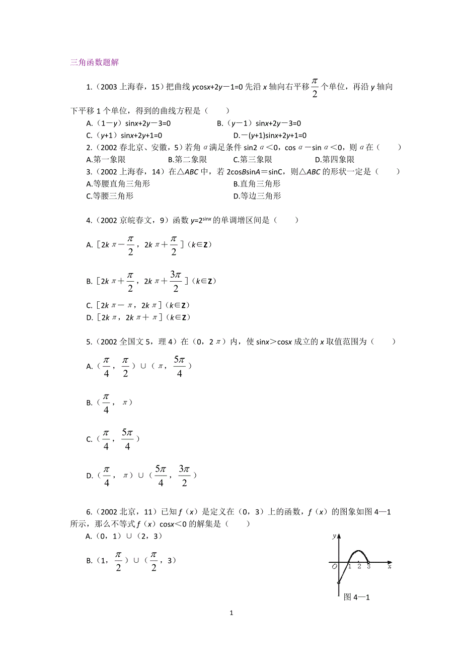 高中三角函数习题解析精选(含详细解答)-_第1页
