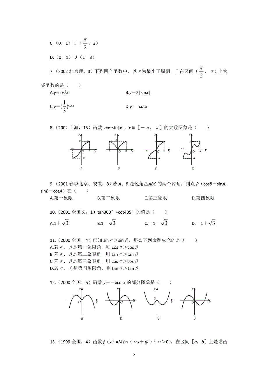 高中三角函数习题解析精选(含详细解答)-_第2页