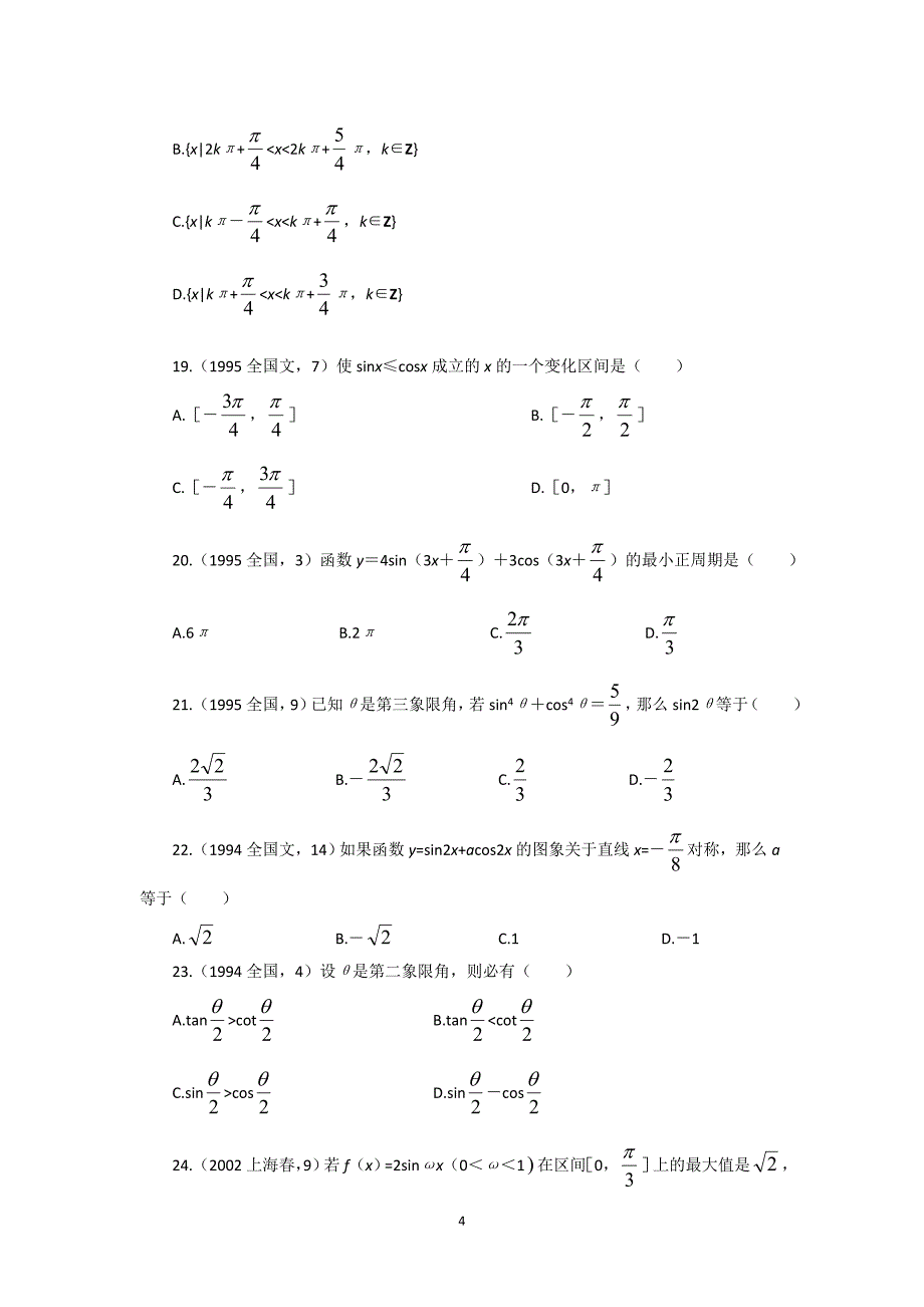 高中三角函数习题解析精选(含详细解答)-_第4页