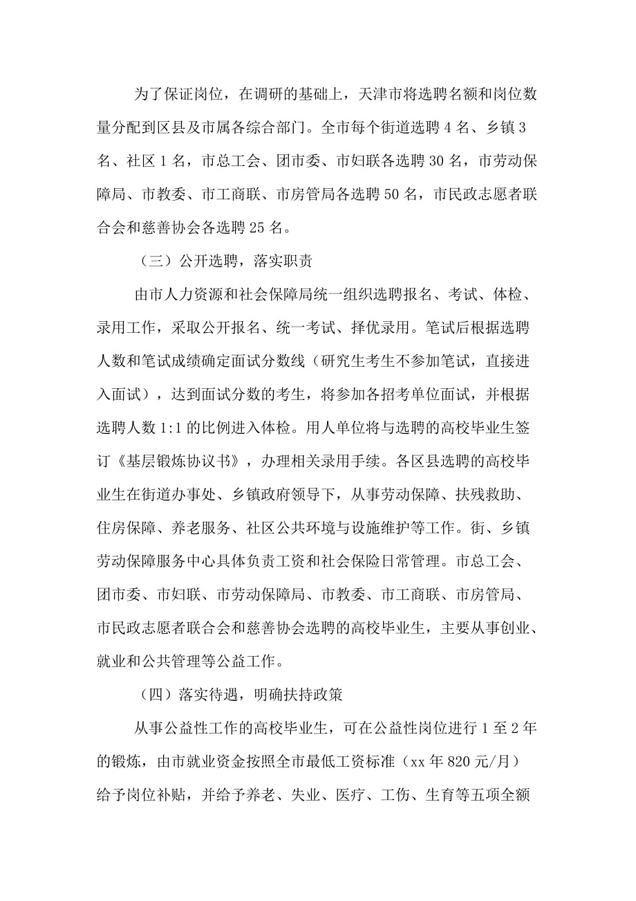 部分地区落实高校毕业生基层社会管理和公共服务岗位就业政策做法_第4页