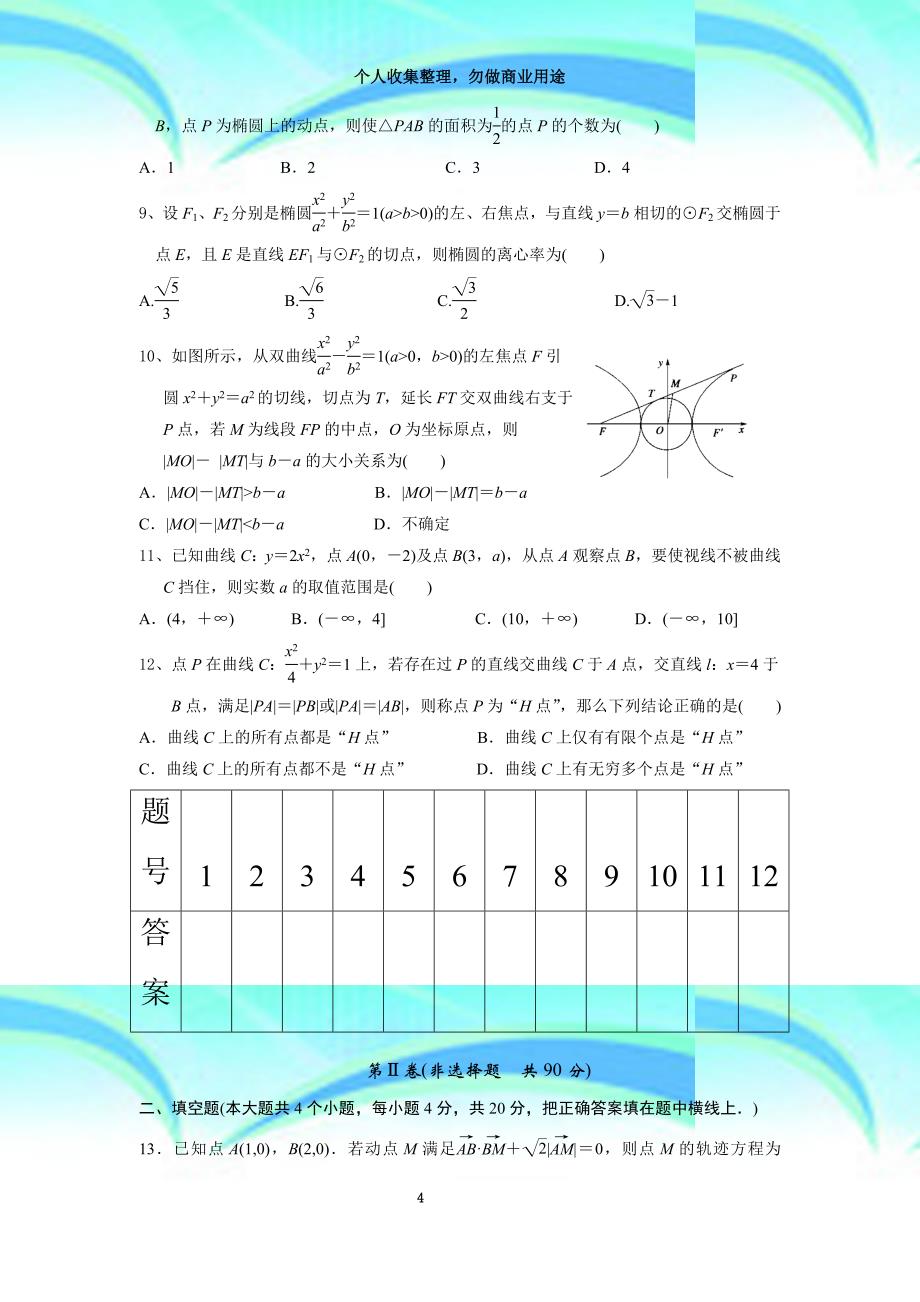 《圆锥曲线》单元考试题_第4页