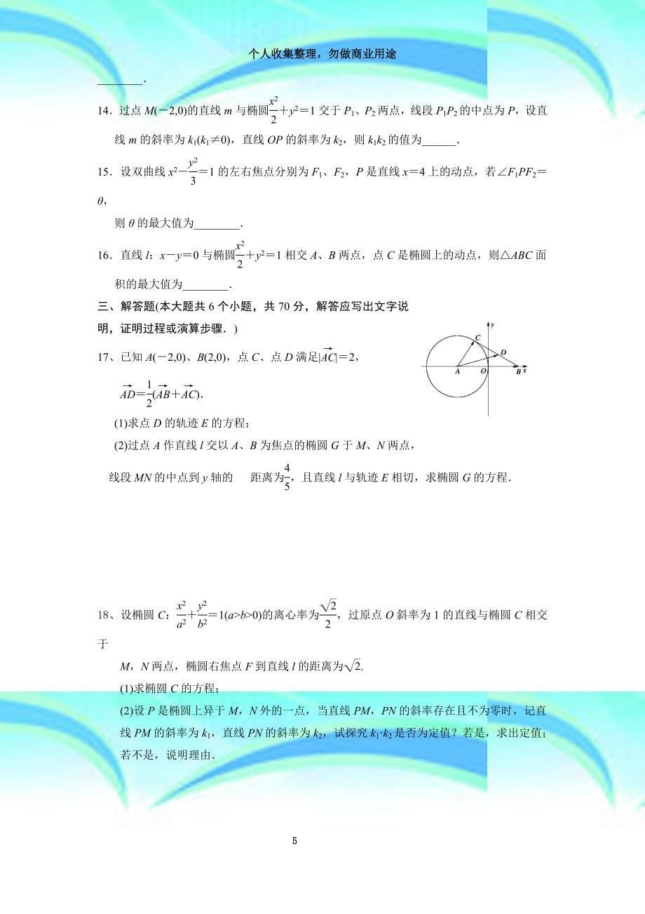 《圆锥曲线》单元考试题_第5页