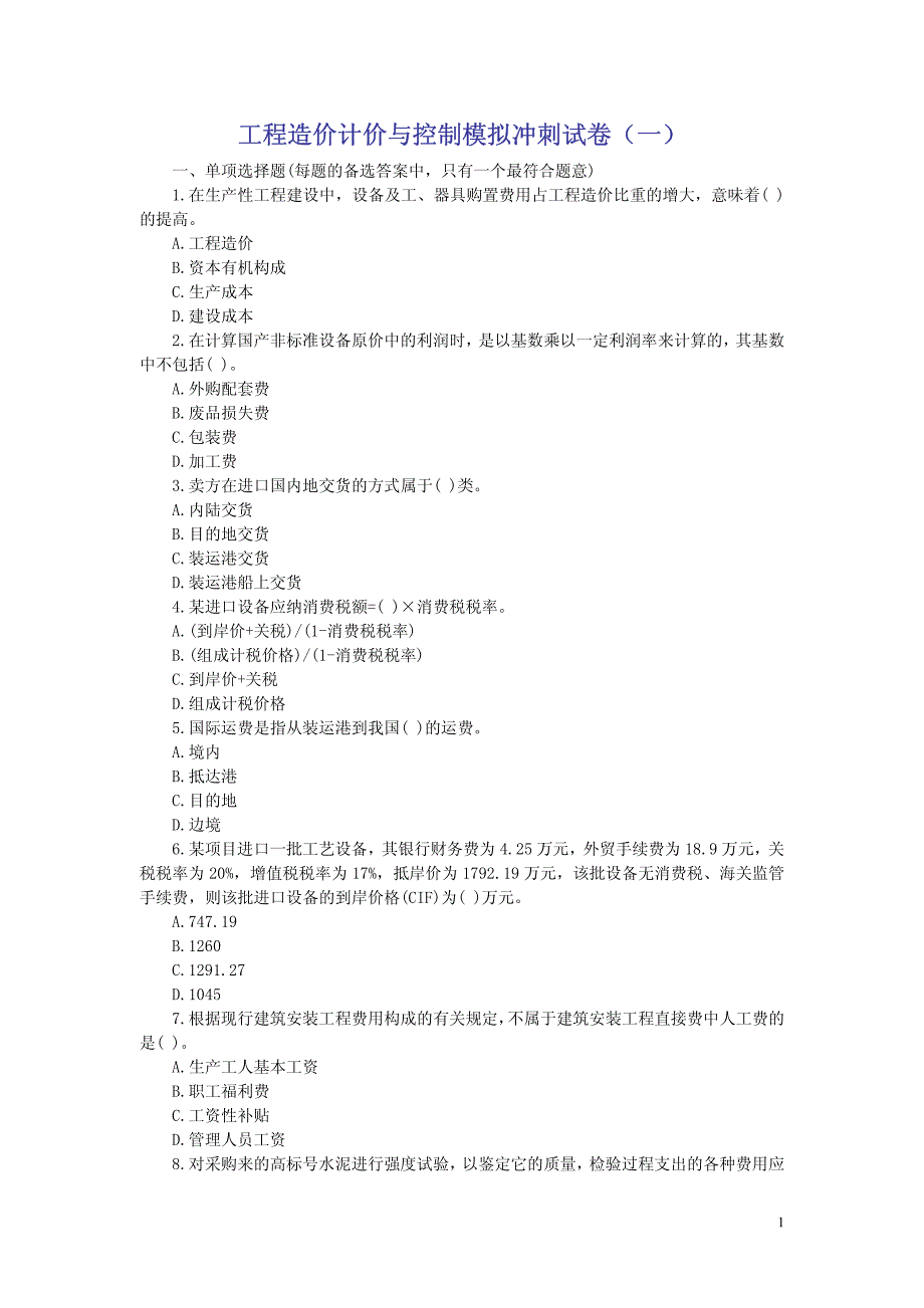 工程造价计价与控制模拟冲刺试卷（一）_第1页