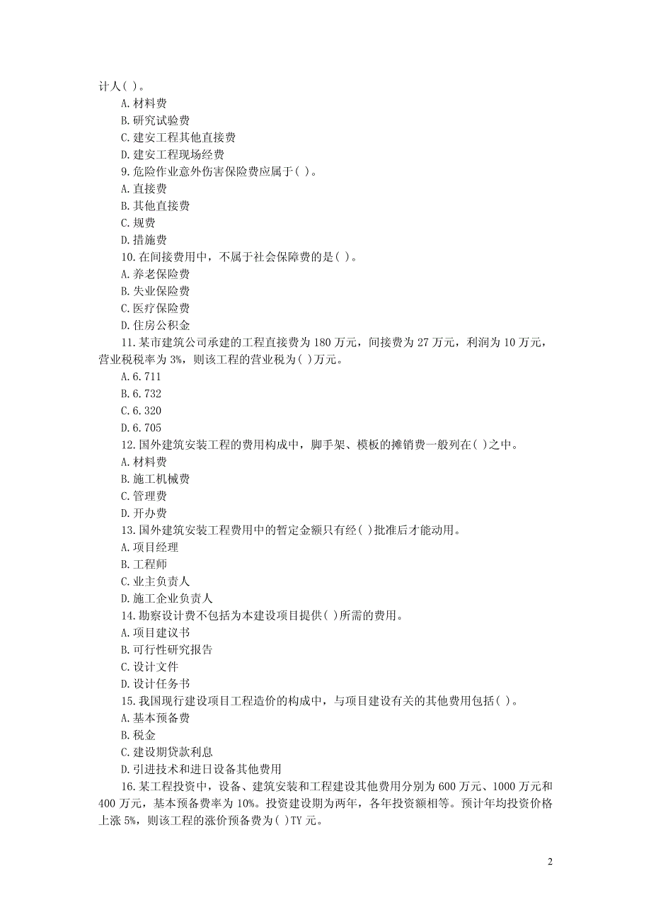 工程造价计价与控制模拟冲刺试卷（一）_第2页