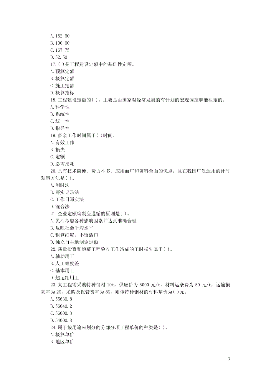 工程造价计价与控制模拟冲刺试卷（一）_第3页