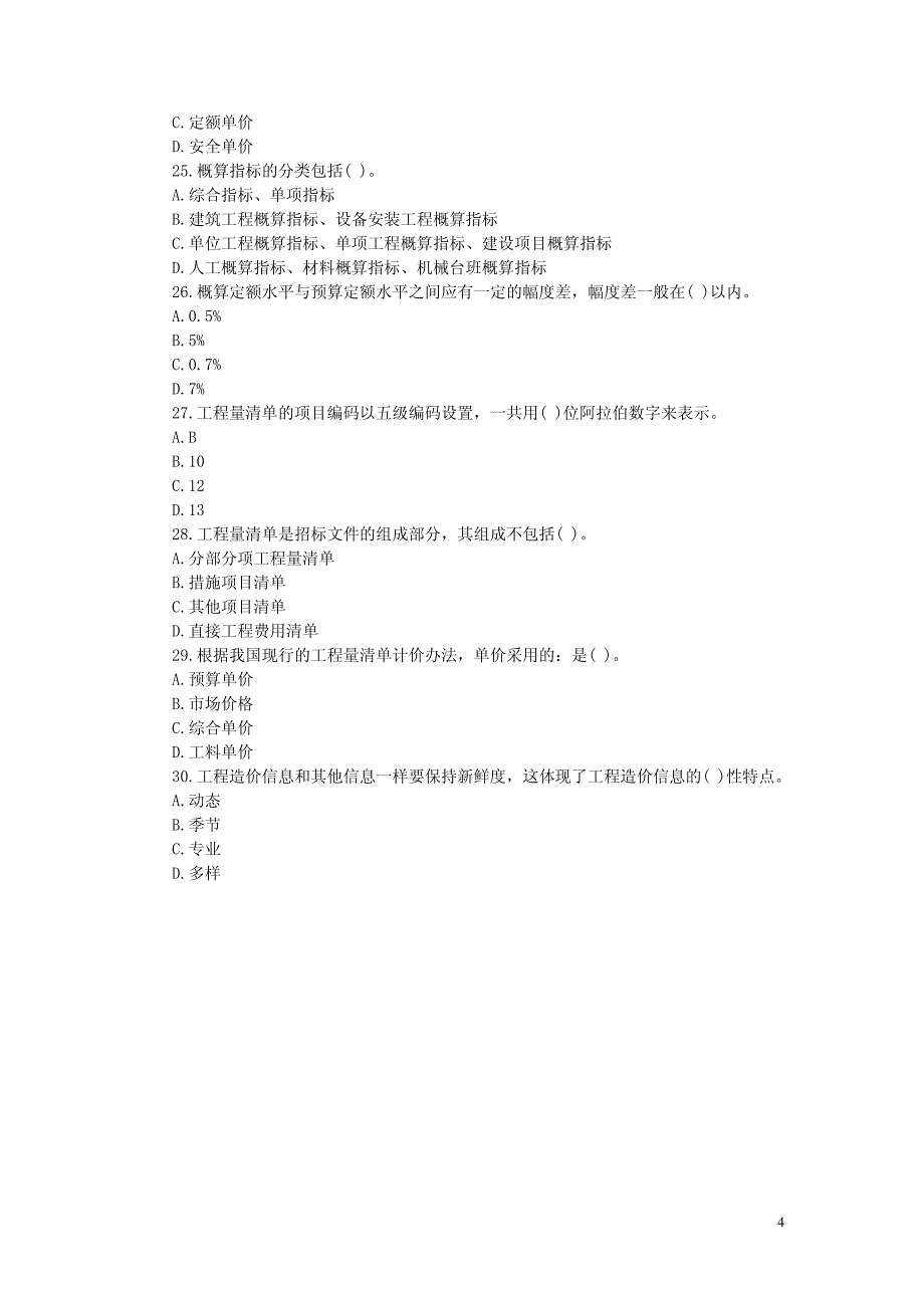 工程造价计价与控制模拟冲刺试卷（一）_第4页