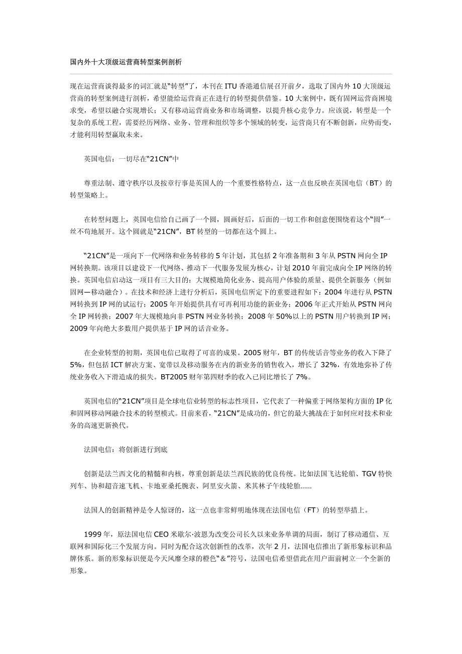 国内外十大顶级运营商转型案例剖析_第1页