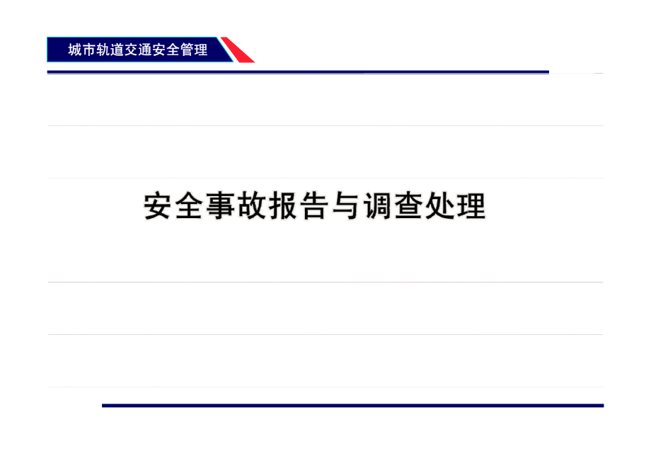 城市轨道交通安全管理-安全事故报告与调查处理_第1页