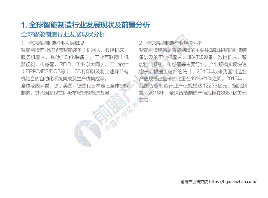 智能制造行业市场前瞻与投资分析报告_第4页