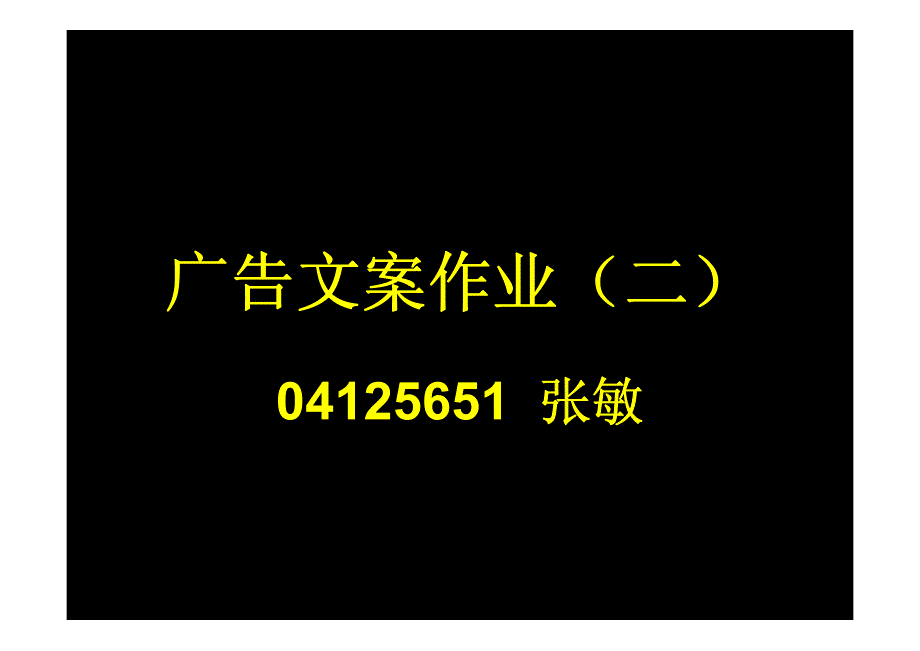 广告文案作业(二) 哈根达斯丶和路雪和雀巢平面广告分析_第1页