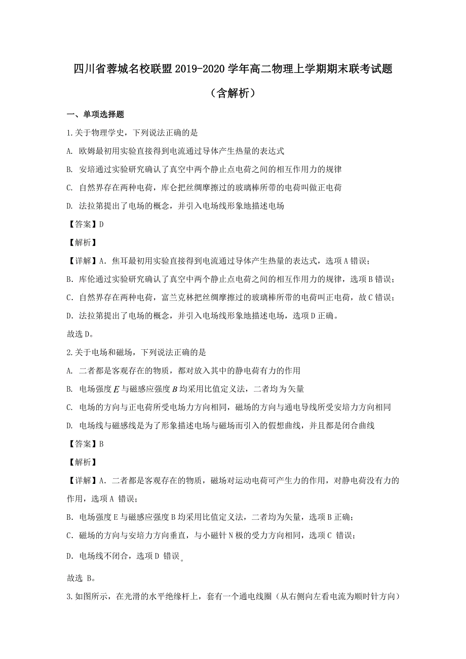 四川省蓉城名校联盟2019-2020学年高二物理上学期期末联考试题（含解析）_第1页